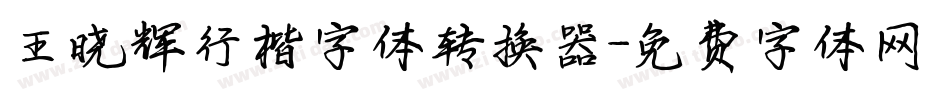 王晓辉行楷字体转换器字体转换