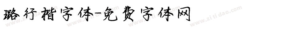 璐行楷字体字体转换
