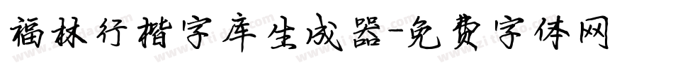 福林行楷字库生成器字体转换