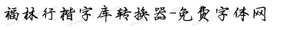 福林行楷字库转换器字体转换