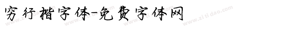 穷行楷字体字体转换