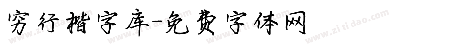 穷行楷字库字体转换
