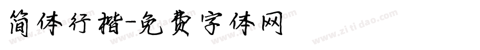 简体行楷字体转换