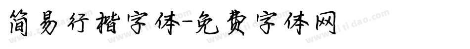 简易行楷字体字体转换