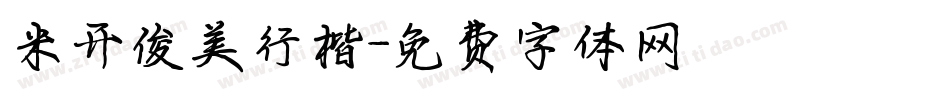 米开俊美行楷字体转换