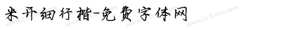 米开细行楷字体转换