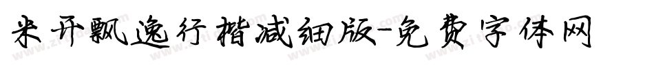 米开飘逸行楷减细版字体转换
