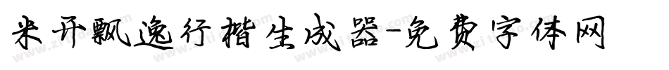 米开飘逸行楷生成器字体转换