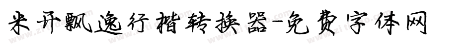 米开飘逸行楷转换器字体转换