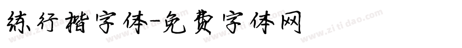 练行楷字体字体转换