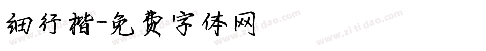 细行楷字体转换