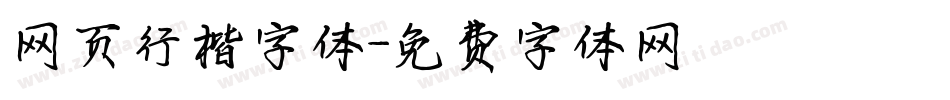 网页行楷字体字体转换