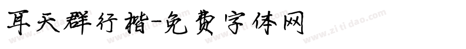 耳天群行楷字体转换