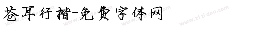 苍耳行楷字体转换