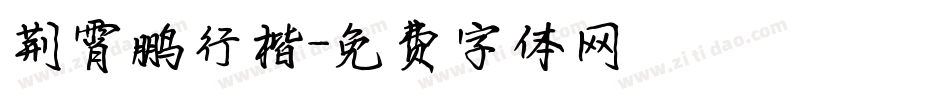 荆霄鹏行楷字体转换