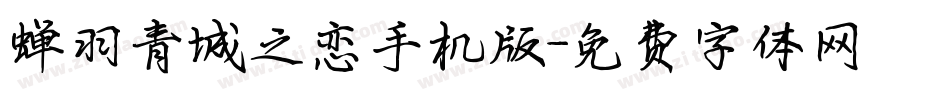 蝉羽青城之恋手机版字体转换