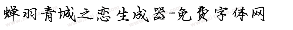 蝉羽青城之恋生成器字体转换