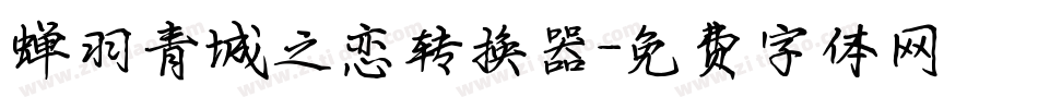 蝉羽青城之恋转换器字体转换
