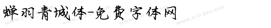 蝉羽青城体字体转换