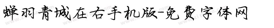 蝉羽青城在右手机版字体转换