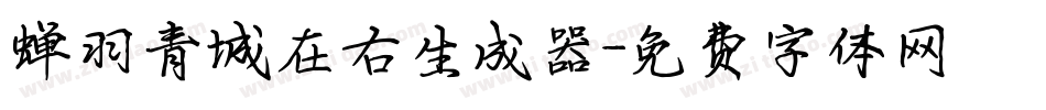 蝉羽青城在右生成器字体转换