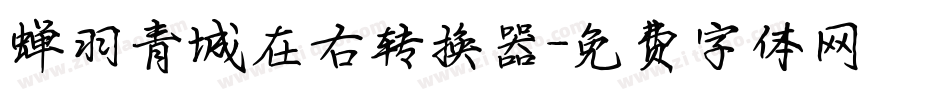 蝉羽青城在右转换器字体转换