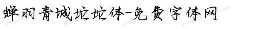 蝉羽青城坨坨体字体转换