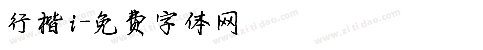 行楷i字体转换