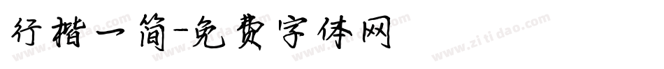 行楷一简字体转换
