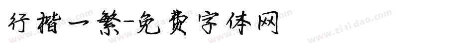行楷一繁字体转换