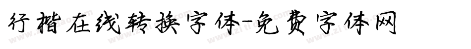 行楷在线转换字体字体转换