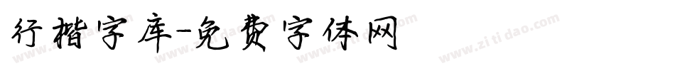 行楷字库字体转换