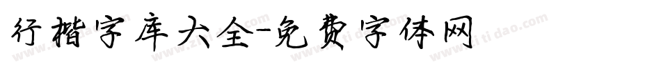 行楷字库大全字体转换