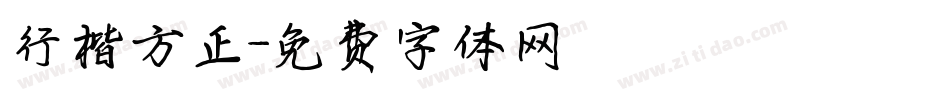 行楷方正字体转换