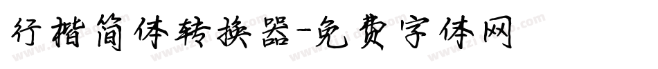 行楷简体转换器字体转换