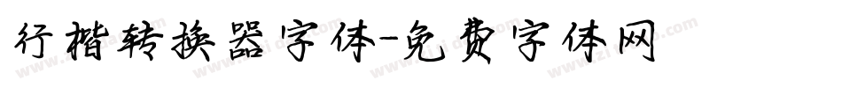 行楷转换器字体字体转换