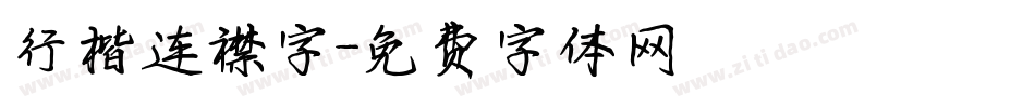 行楷连襟字字体转换