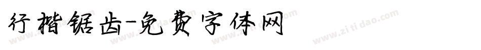 行楷锯齿字体转换