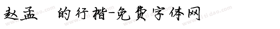 赵孟頫的行楷字体转换
