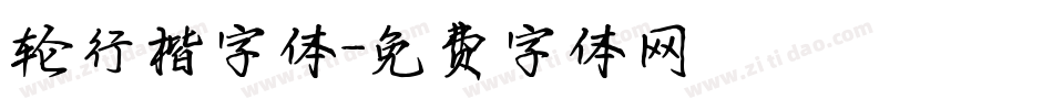 轮行楷字体字体转换