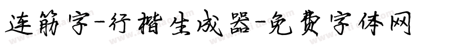 连筋字-行楷生成器字体转换