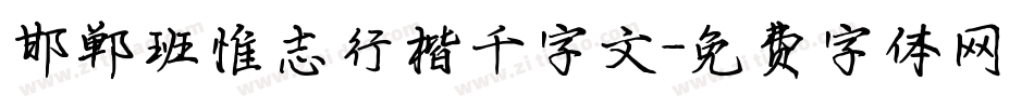 邯郸班惟志行楷千字文字体转换