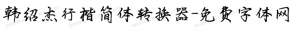 韩绍杰行楷简体转换器字体转换