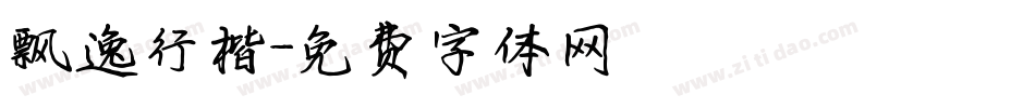 飘逸行楷字体转换
