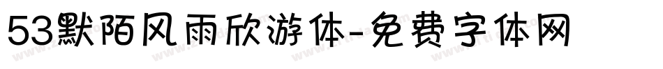 53默陌风雨欣游体字体转换