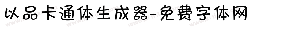 以品卡通体生成器字体转换