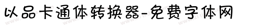 以品卡通体转换器字体转换