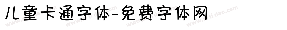 儿童卡通字体字体转换