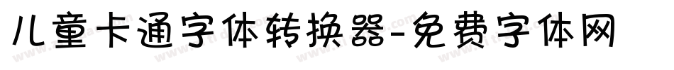 儿童卡通字体转换器字体转换