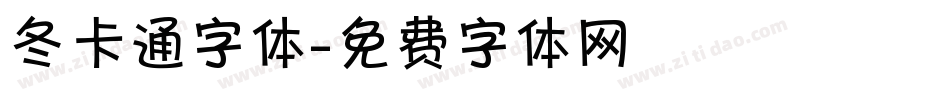 冬卡通字体字体转换